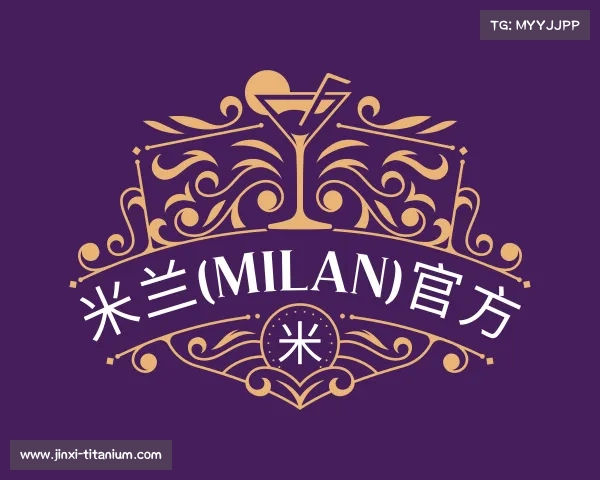 介绍米兰(milan)官方